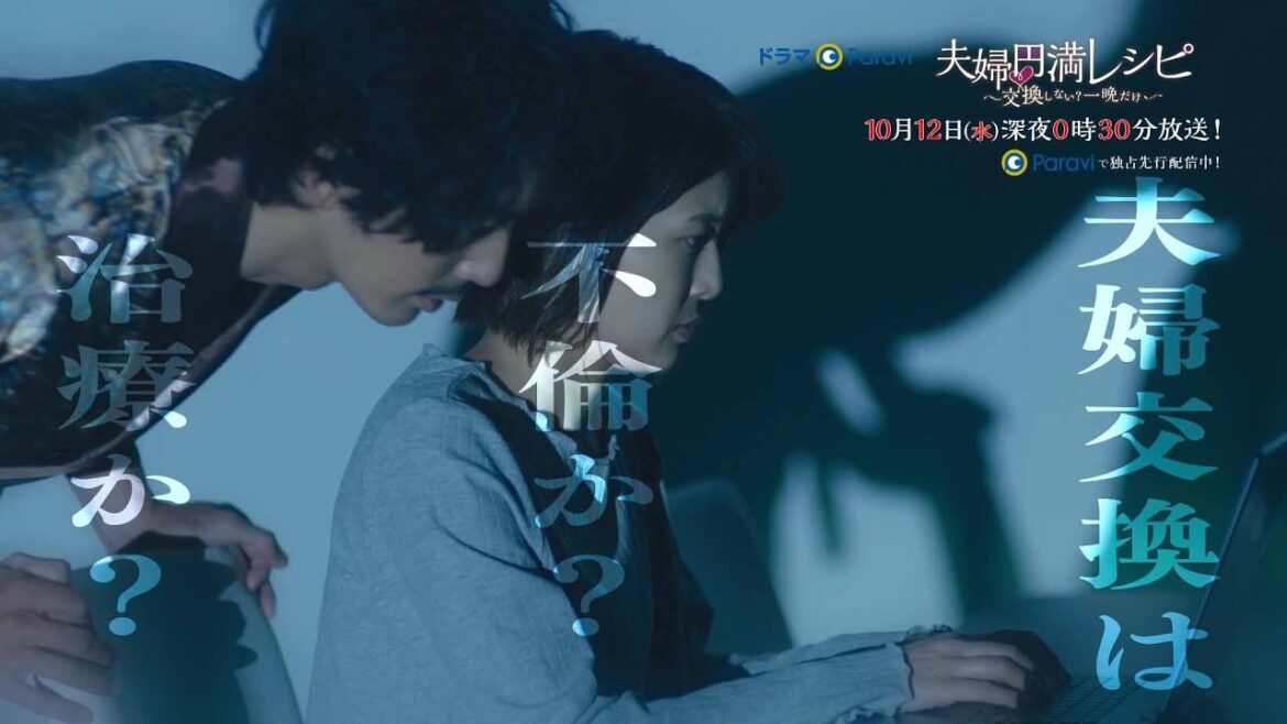 【予告】ドラマParavi「夫婦円満レシピ　～交換しない？一晩だけ～」第２話