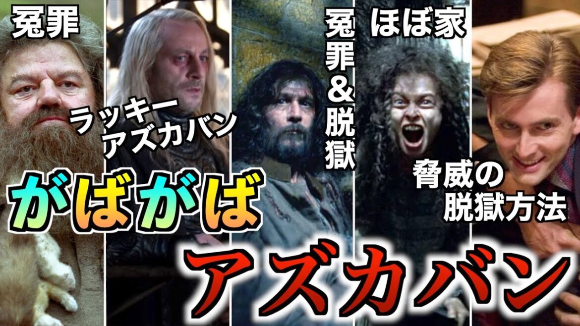 【元は闇の魔法使いの隠れ家？】冤罪と脱獄の温床ことガバガバ監獄アズカバンを徹底解説