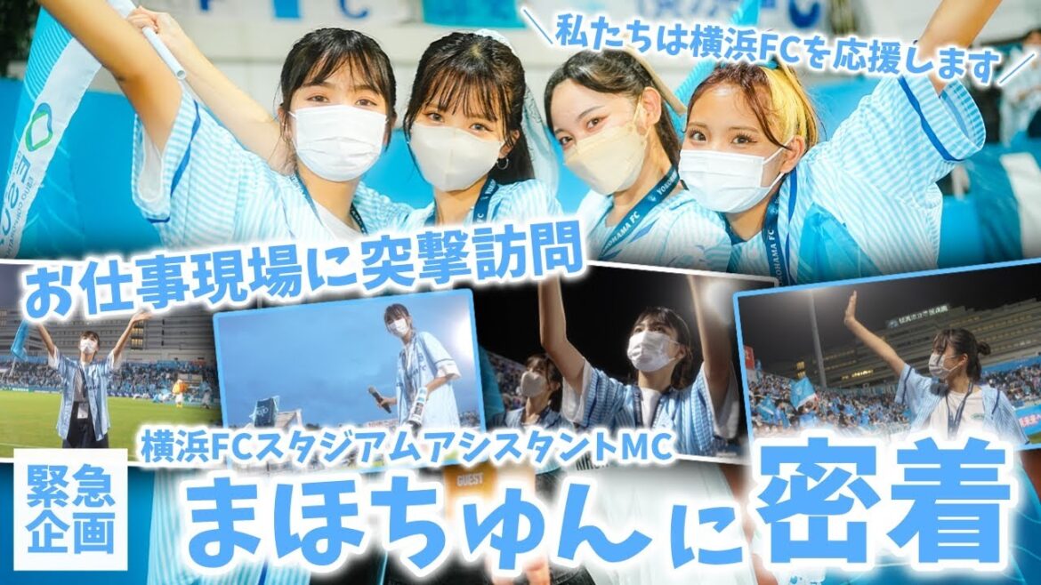 【初密着】モデル3人がまさかの大暴走!?試合中のグラウンドに潜入!?横浜FCのスタジアムアシスタントMCまほちゅんの試合当日に密着してきました♡【LOVEteen】 【初密着】モデル3人がまさかの大暴走!?試合中のグラウンドに潜入!?横浜FCのスタジアムアシスタントMCまほちゅんの試合当日に密着してきました♡【LOVEteen】