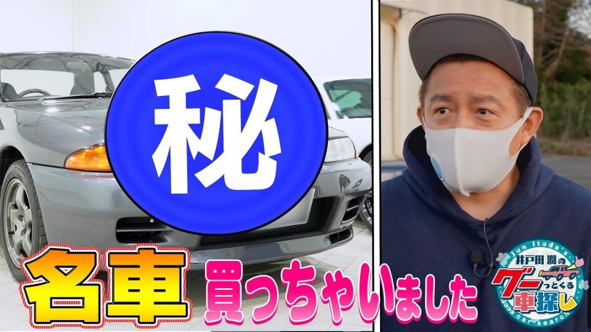 【報告】井戸田潤のグーっとくる車探し！　ネオクラシック名車をガチ購入！？#1【プロローグ編】