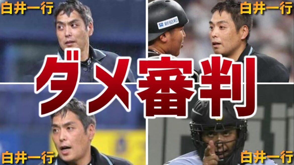 【大荒れ】白井球審…過去も問題だらけだった…