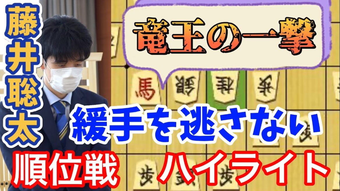 【将棋】あの一手で将棋が終わっていた・・・感想戦で悲観した理由が判明！水面下の芸術的な攻め筋も！藤井聡太竜王の順位戦ピンポイント解説【棋譜解説】