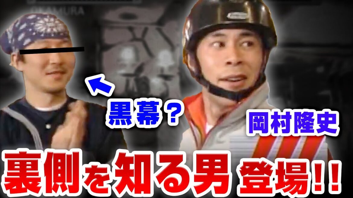 【岡村vsゴリ】伝説のバトルの黒幕を呼び出した！