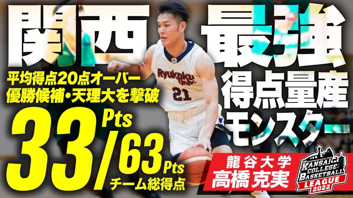 【得点量産モンスター】龍谷大・高橋克実/堅守の天理大相手に全33得点ハイライト 【得点量産モンスター】龍谷大・高橋克実/堅守の天理大相手に全33得点ハイライト