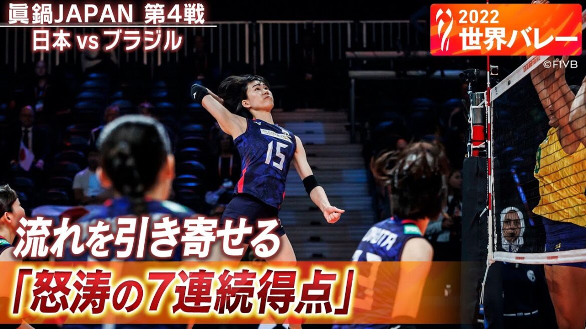 【怒涛の7連続得点】40年ぶりの勝利を引き寄せた逆転劇 // W解説 荒木絵里香 & 迫田さおり【2022世界バレー女子】第4戦 日本 vs ブラジル