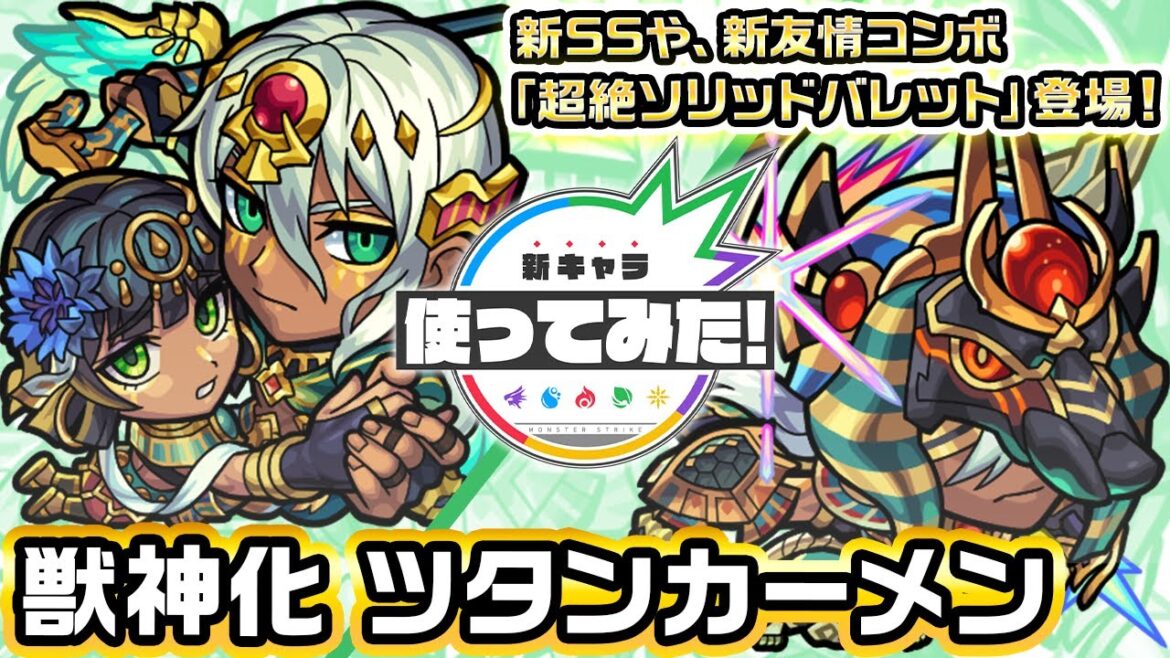 【新キャラ】ツタンカーメン獣神化!新友情コンボ、超絶ソリッドバレットを所持!ふれた味方のパワーと友情コンボ威力を一定期間アップする新SSも登場!【新キャラ使ってみた|モンスト公式】 【新キャラ】ツタンカーメン獣神化!新友情コンボ、超絶ソリッドバレットを所持!ふれた味方のパワーと友情コンボ威力を一定期間アップする新SSも登場!【新キャラ使ってみた|モンスト公式】