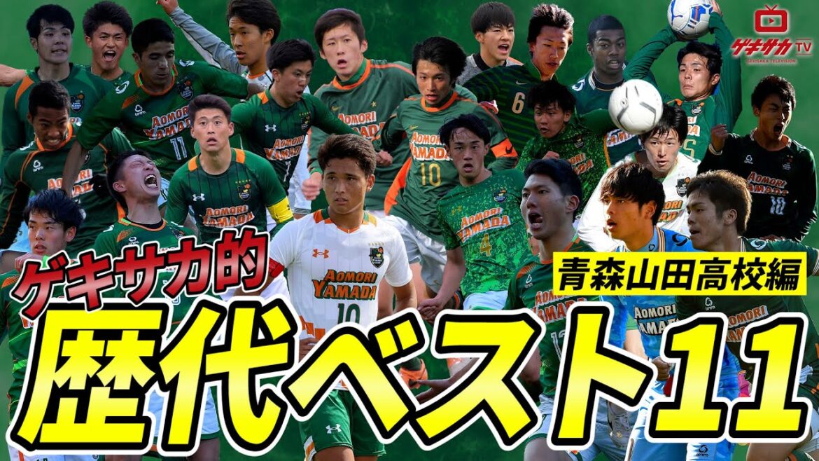 【新企画】高校サッカーの歴代ベストイレブンを考えよう!第1回は青森山田高校編!【ゲキサカTV】#16 【新企画】高校サッカーの歴代ベストイレブンを考えよう!第1回は青森山田高校編!【ゲキサカTV】#16