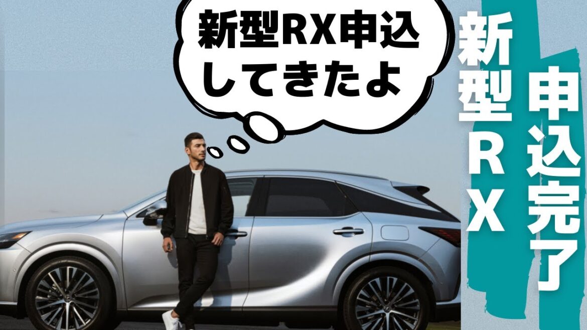 【新型RX】抽選申込みしてきました。抽選枠はオーナー枠と一般枠ともう1つの枠がある。オプションは選べるのか、フルオプションなのか? 【新型RX】抽選申込みしてきました。抽選枠はオーナー枠と一般枠ともう1つの枠がある。オプションは選べるのか、フルオプションなのか?