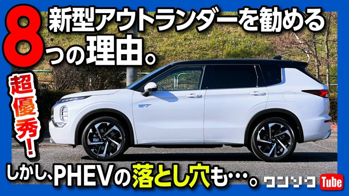 【新型アウトランダーを勧める8つの理由】しかしPHEVの落とし穴もアリ! 納車3ヶ月半のオーナーズレポート | MITSUBISHI OUTLANDER PHEV P 2022 【新型アウトランダーを勧める8つの理由】しかしPHEVの落とし穴もアリ! 納車3ヶ月半のオーナーズレポート | MITSUBISHI OUTLANDER PHEV P 2022