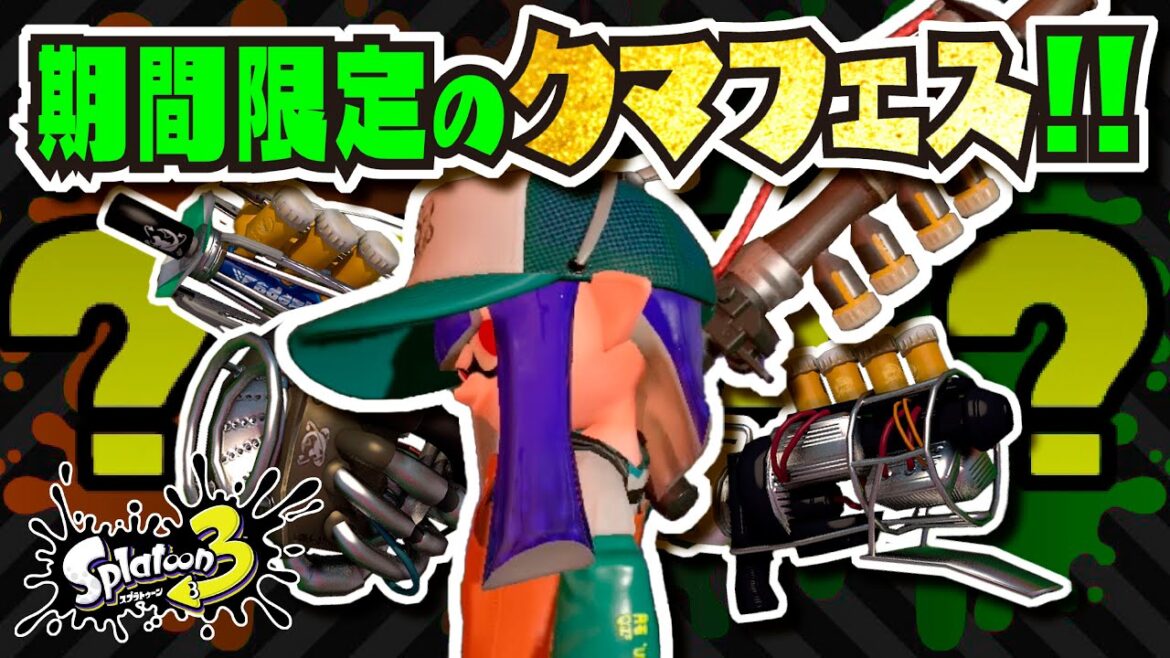 【期間限定】今月はフェスの代わりにクマフェスが来た!!! 改造された全クマブキが使い放題!!! 【#スプラトゥーン2】【#Splatoon2】 【期間限定】今月はフェスの代わりにクマフェスが来た!!! 改造された全クマブキが使い放題!!! 【#スプラトゥーン2】【#Splatoon2】