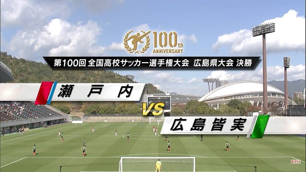 【栄光の決勝戦】  第100回 全国高校サッカー選手権大会 広島県大会 決勝「瀬戸内VS広島皆実」