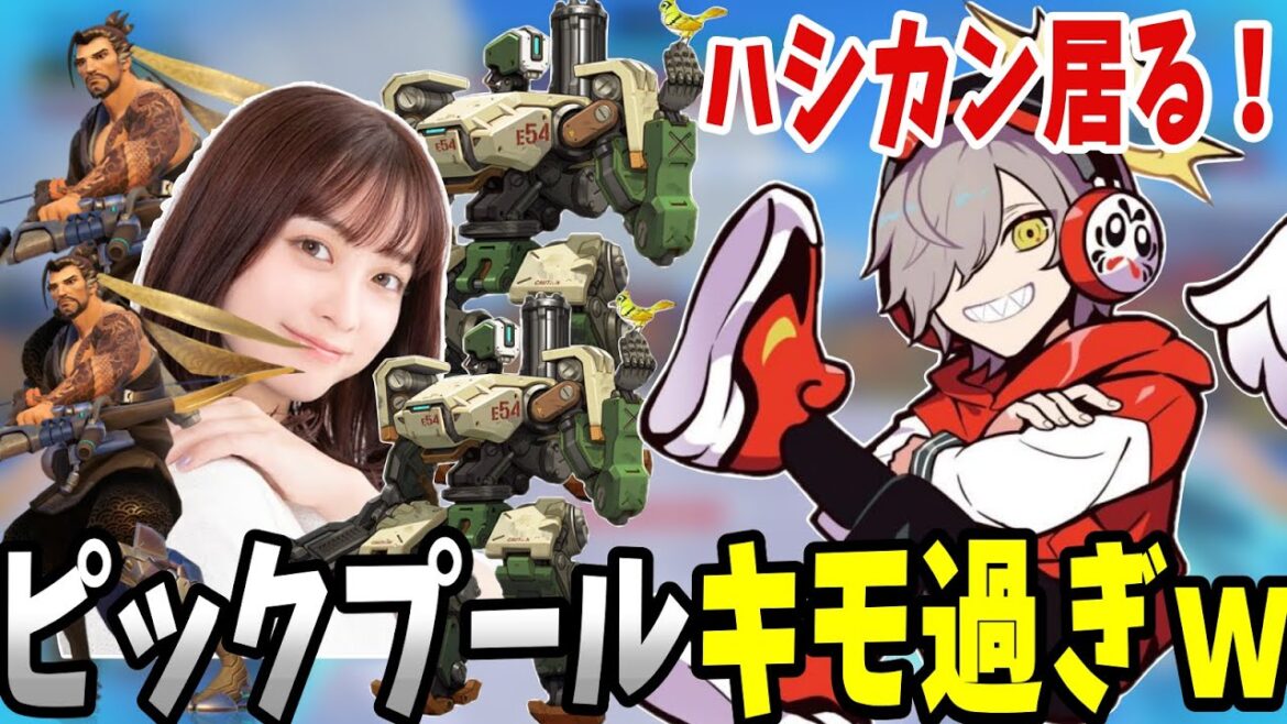 【橋本環奈】橋本環奈のピックプールに驚くだるまいずごっどw【OW2/切り抜き】 【橋本環奈】橋本環奈のピックプールに驚くだるまいずごっどw【OW2/切り抜き】