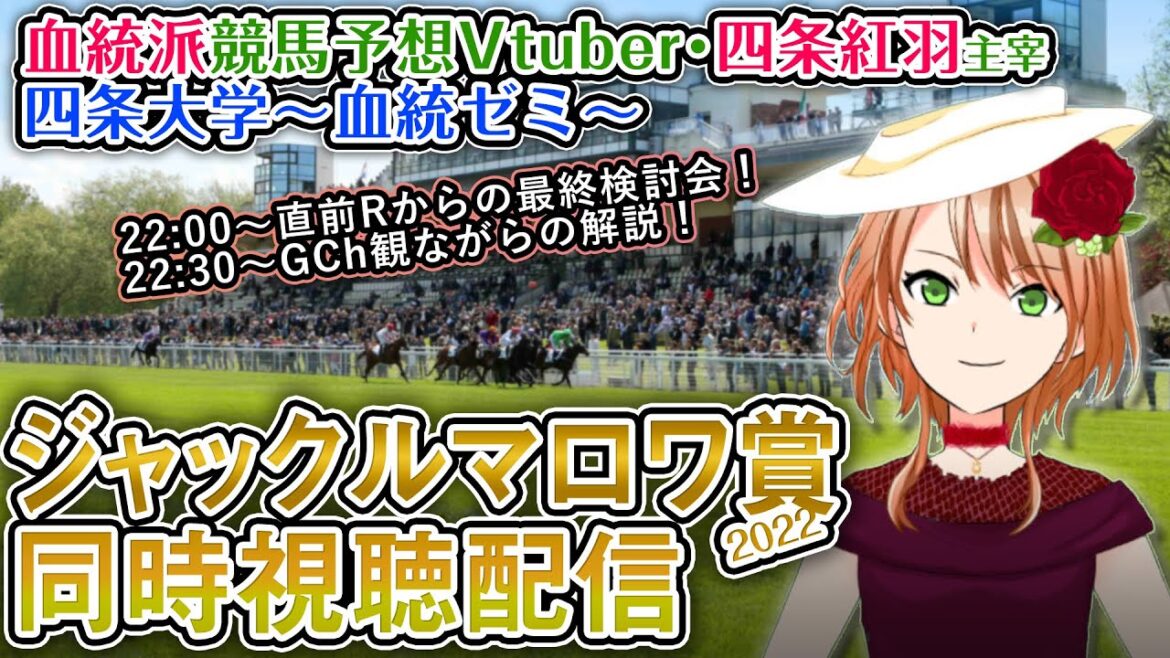 【海外競馬同時視聴配信】G1 ジャックルマロワ賞  四条大学血統ゼミ【血統競馬予想Vtuber】