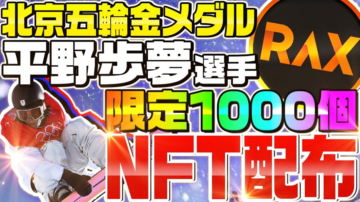 【激アツNFTエアドロップイベント開催中】数量限定‼北京オリンピック金メダリスト平野歩夢選手のNFTがもらえる‼時間がない‼急いで参加せよー‼ 【激アツNFTエアドロップイベント開催中】数量限定‼北京オリンピック金メダリスト平野歩夢選手のNFTがもらえる‼時間がない‼急いで参加せよー‼