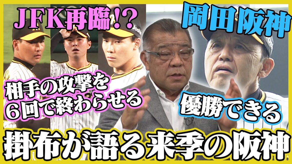 【盟友断言】掛布雅之が岡田阪神を予言！6回で終わらせる野球をする！3番サトテル5番大山、4番は⁇阪神タイガース密着！応援番組「虎バン」ABCテレビ公式チャンネル