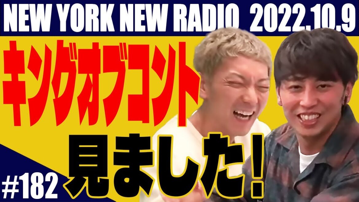【第182回】ニューヨークのニューラジオ 2022.10.9 【第182回】ニューヨークのニューラジオ 2022.10.9