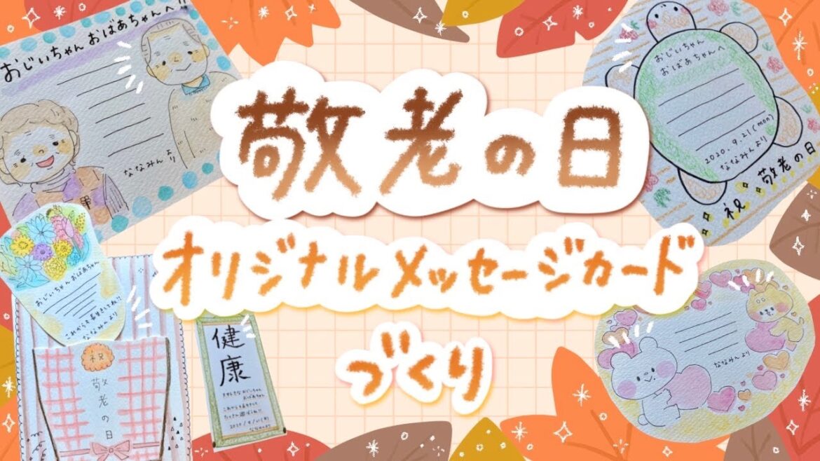 【簡単かわいい】敬老の日オリジナルメッセージカードづくり【手作り】 【簡単かわいい】敬老の日オリジナルメッセージカードづくり【手作り】