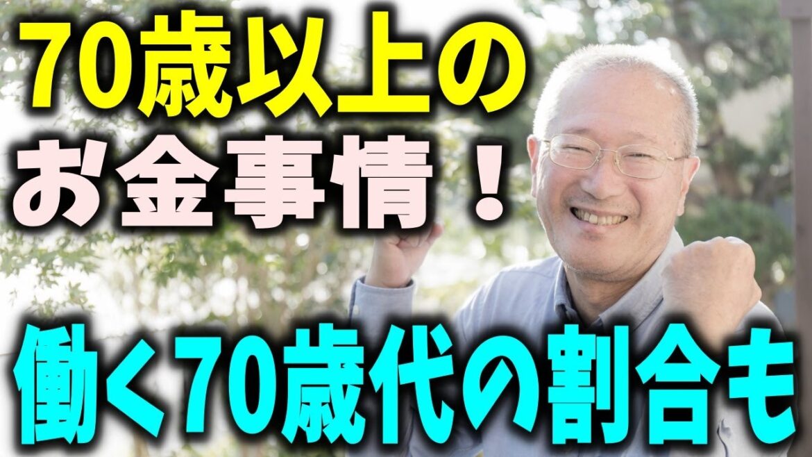【老後生活】70歳代以上のお金事情!みんなの貯蓄とひと月の年金・生活費 意外と多い働く70歳代 【老後生活】70歳代以上のお金事情!みんなの貯蓄とひと月の年金・生活費 意外と多い働く70歳代