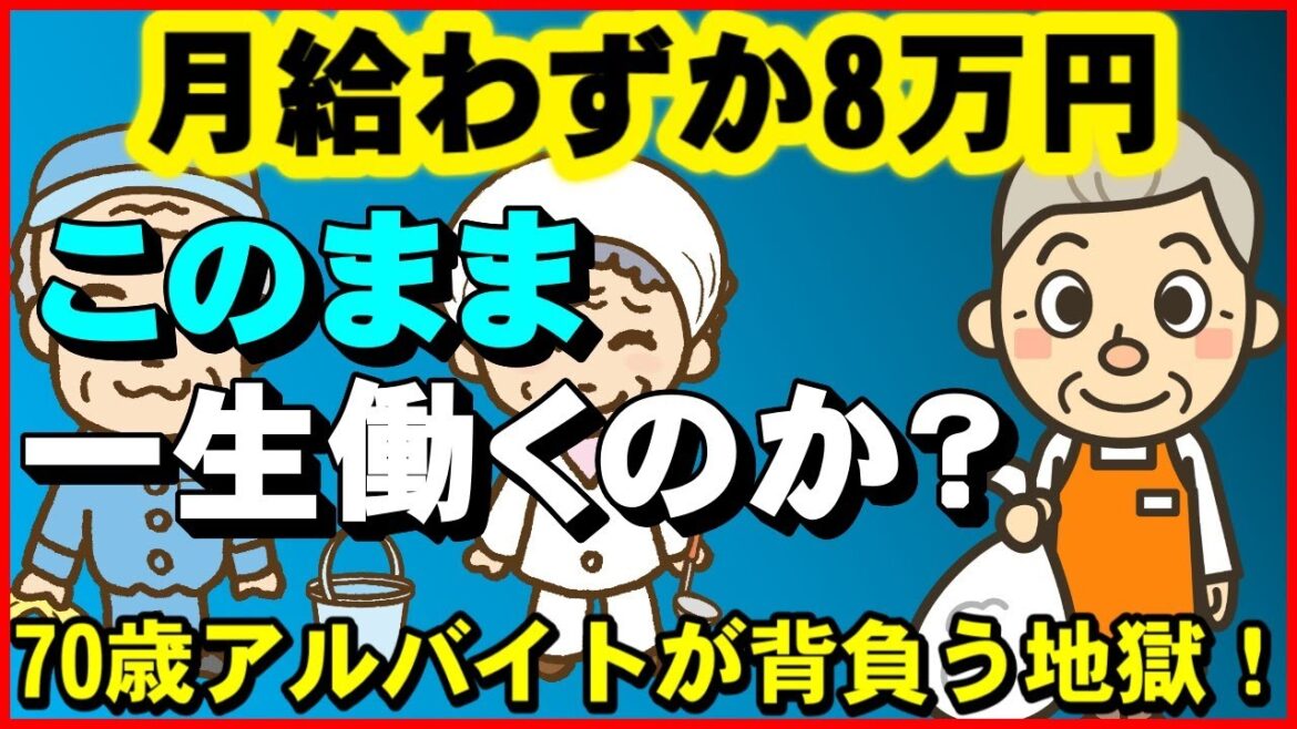【老後生活】月給わずか8万円、このまま一生働くのか?…70歳代アルバイトが背負う地獄!【ユアライフアップガイド】 【老後生活】月給わずか8万円、このまま一生働くのか?…70歳代アルバイトが背負う地獄!【ユアライフアップガイド】