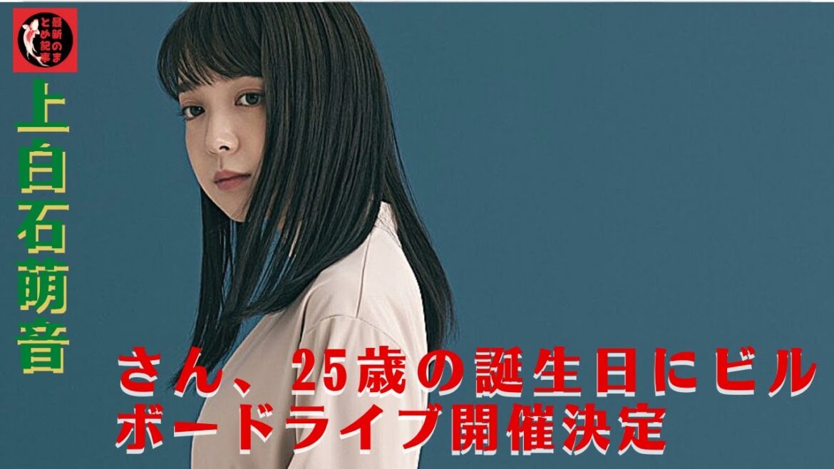 【衝撃】上白石萌音、日本武道館公演のチケットが完売! ビルボードライブ追加公演決定、本日よりFC先行受付開始! 上白石萌音さん、25歳の誕生日にビルボードライブ開催決定