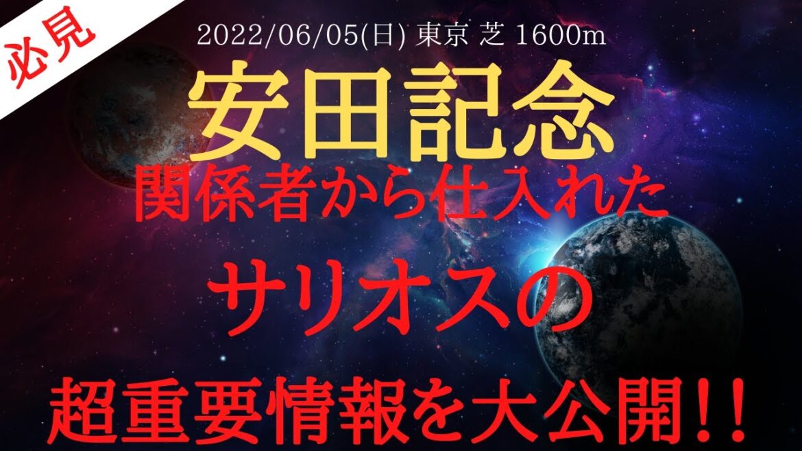 【裏情報・データ消去法9選】安田記念 2022 予想 関係者から仕入れたサリオスの超重要情報を公開!【中央競馬予想】 【裏情報・データ消去法9選】安田記念 2022 予想 関係者から仕入れたサリオスの超重要情報を公開!【中央競馬予想】