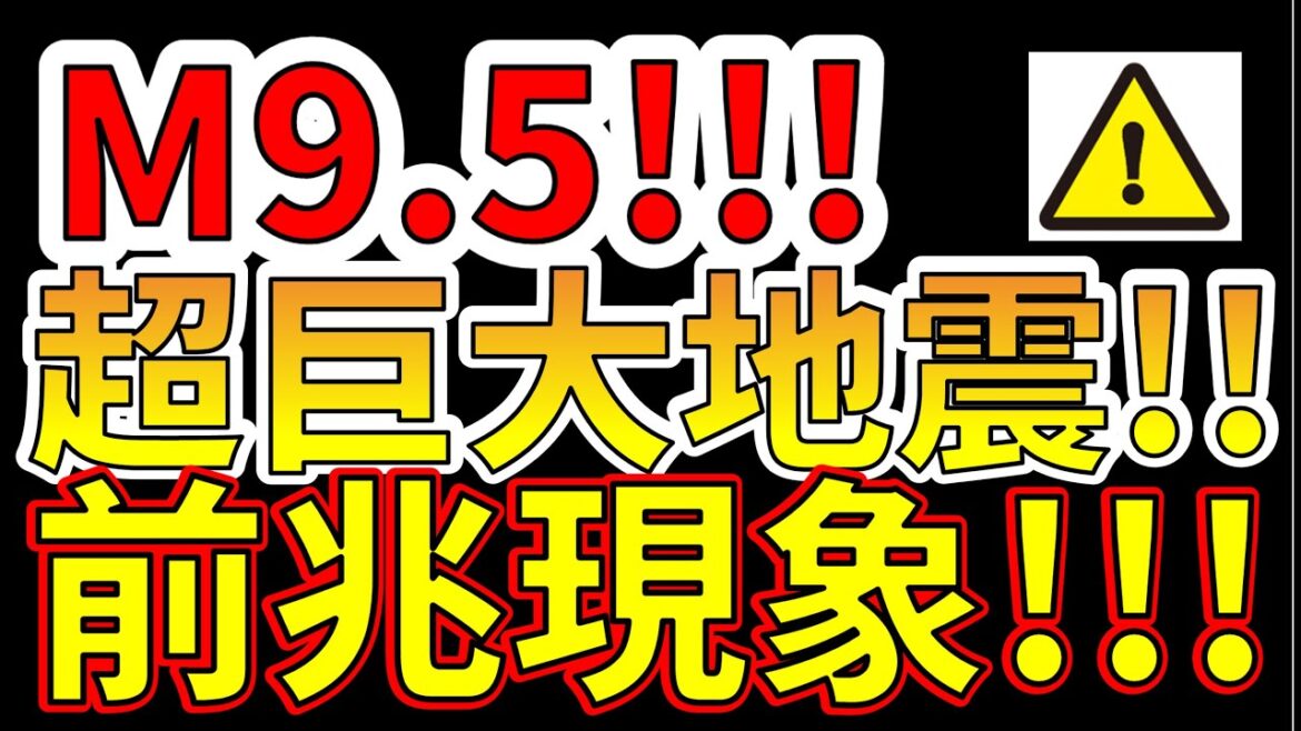 【要注意！】これはM9.5超巨大地震の前兆現象です！今すぐ、地震と津波に備える必要があります！