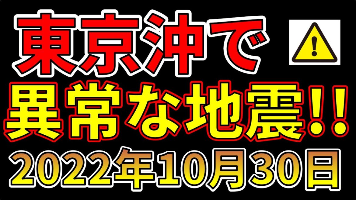 【要注意！】東京沖で異常な地震が発生しました！巨大地震と噴火の前兆か！？