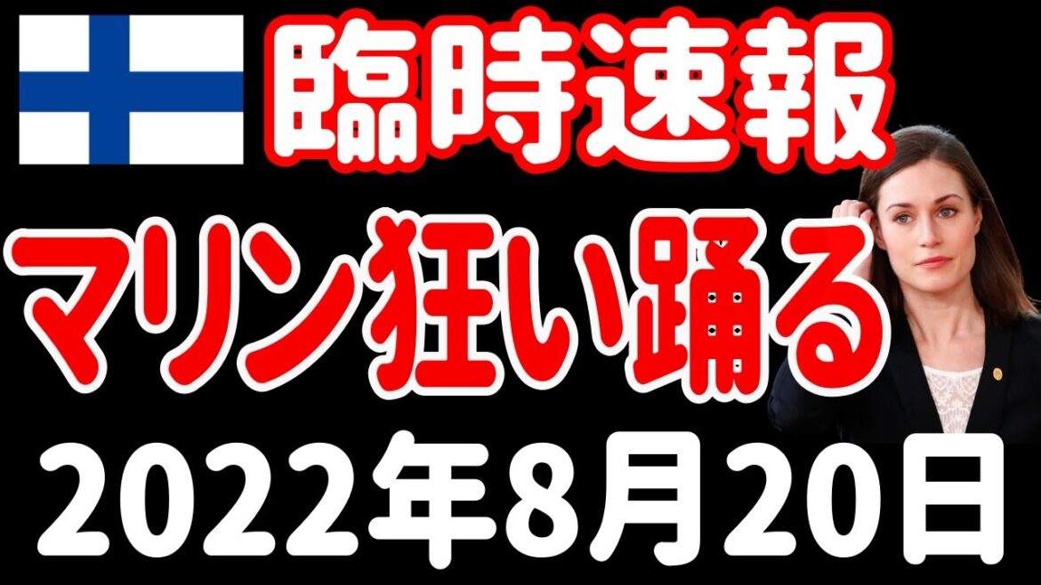 【視聴者諸兄に問う！】フィンランド・マリン首相のスキャンダルについて、あなたはどう思うのか？【レバナス・SOXLとは関係ありません】