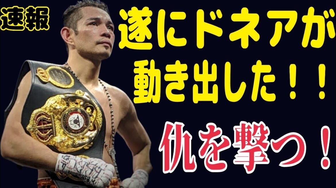 【速報】ドネアがスーパーフライ級のあいつに挑戦状