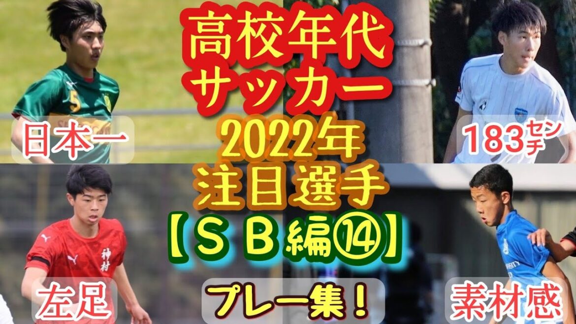 【鈴木新、林賢吾、吉永夢希など】2022年高校年代サッカー注目選手(SB編⑭)静岡学園、神村学園、横浜FCユースなど。プレー集！高校サッカー