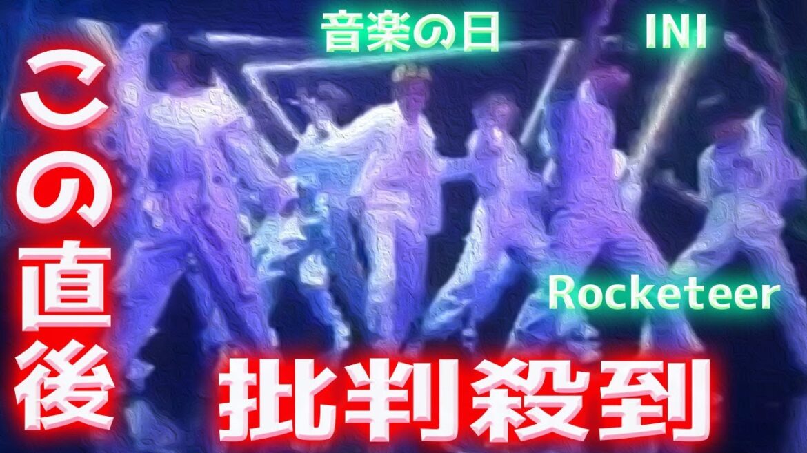 【音楽の日2022】INI 「Rocketeer」に批判殺到!許せない! アイエヌアイ ラキティア ロケティア 動画 映像 【音楽の日2022】INI 「Rocketeer」に批判殺到!許せない! アイエヌアイ ラキティア ロケティア 動画 映像
