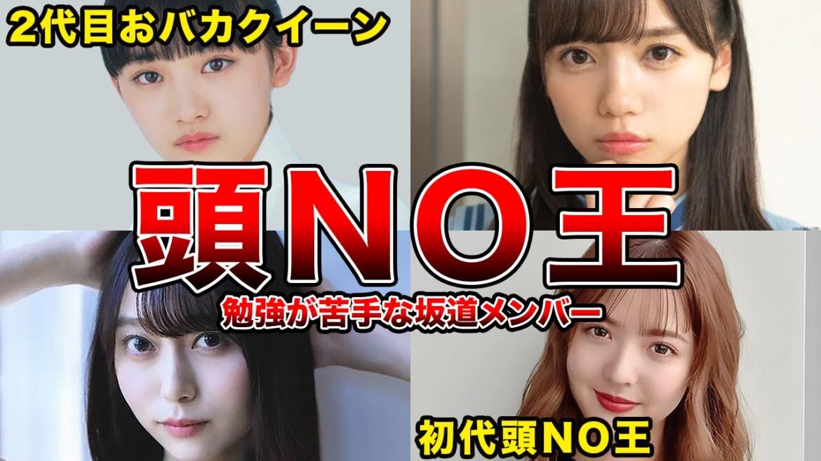 【頭NO王】お勉強が苦手な坂道メンバー7選(和田まあや、土生瑞穂、齋藤京子ほか) 【頭NO王】お勉強が苦手な坂道メンバー7選(和田まあや、土生瑞穂、齋藤京子ほか)