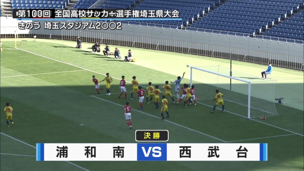 【高校サッカー】決勝結果～浦和南vs西武台