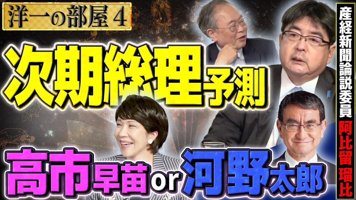【高橋＆阿比留の総理予想】次の総理大臣は高市早苗？それとも河野太郎？/ 菅さんは復帰する？ / 野党の仕事は？/ 林さんのお元気ですか？④【洋一の部屋】髙橋洋一×阿比留瑠比