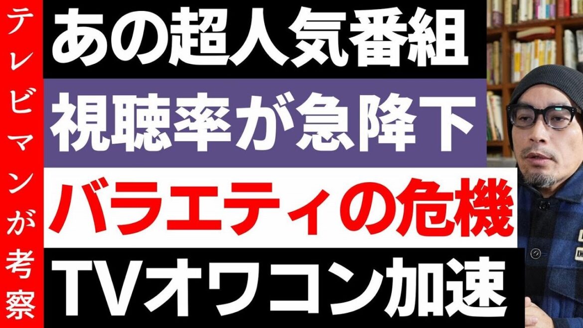 あの二つの人気番組が失速！テレビのオワコン化が加速