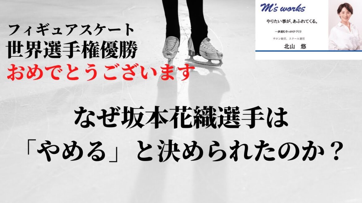 なぜ坂本花織選手は「やめる」と決められたのか？