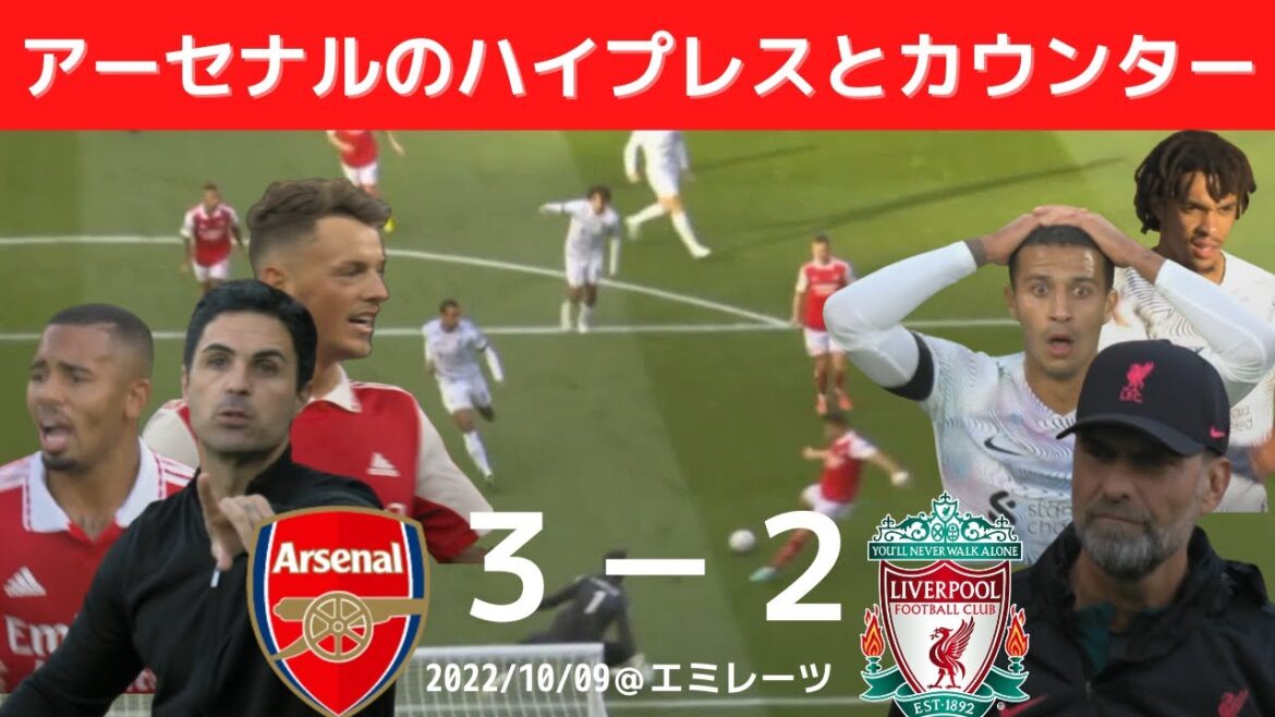 アーセナル3-2リバプール 2022年10月9日