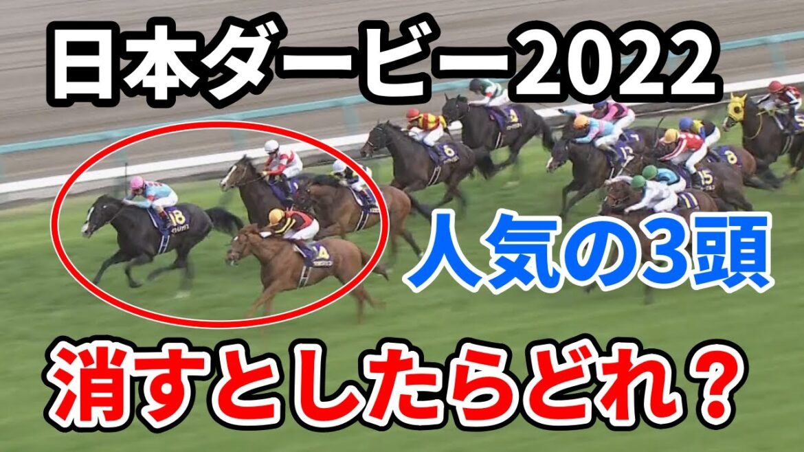 イクイノックス、ダノンベルーガ、ジオグリフで1頭消すとしたらどれ？【ダービー】