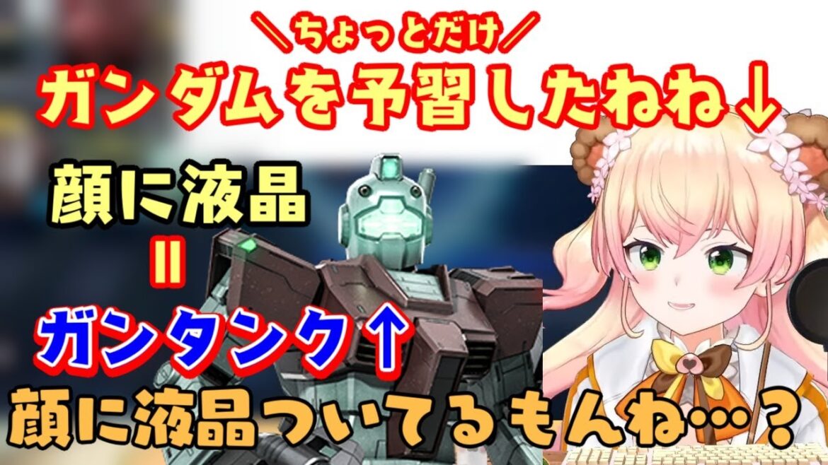 ガンダムを少しだけ予習した【桃鈴ねね】、顔に液晶シリーズやドムシリーズの多さに笑うしかないｗ【ホロライブ/切り抜き】