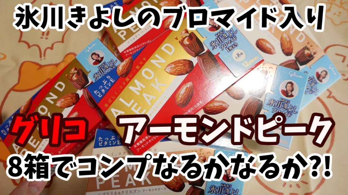 グリコのアーモンドピークに氷川きよしのブロマイドが!!!フルコンプ目指して開封! グリコのアーモンドピークに氷川きよしのブロマイドが!!!フルコンプ目指して開封!