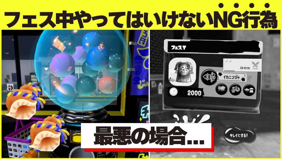 スプラ3フェス絶対にやってはいけないNG行為4選 スプラ3フェス絶対にやってはいけないNG行為4選
