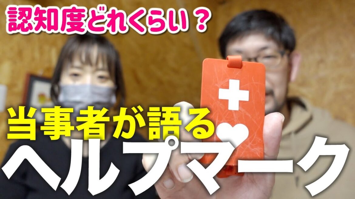 ヘルプマーク使ってる？貰い方や使い方について障害当事者が語ります