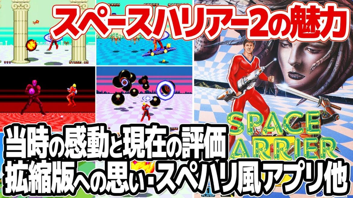 メガドライブミニ2発売前にスペースハリアー2の魅力を再確認。発売当時の状況、評価されるべき点、拡大縮小対応版に対する思いも。幻のスペースハリアーオマージュアプリも紹介。