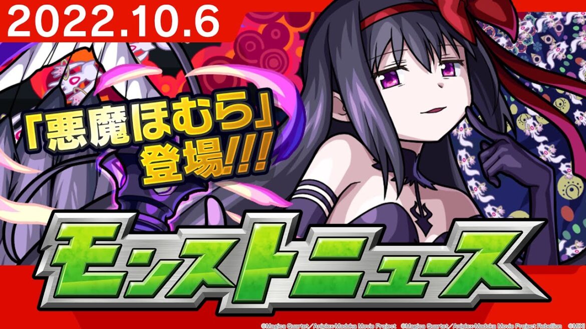 モンストニュース[10/6]「劇場版 魔法少女まどか☆マギカ」コラボ追加情報や獣神化、獣神化・改など、モンストの最新情報をお届けします！【モンスト公式】