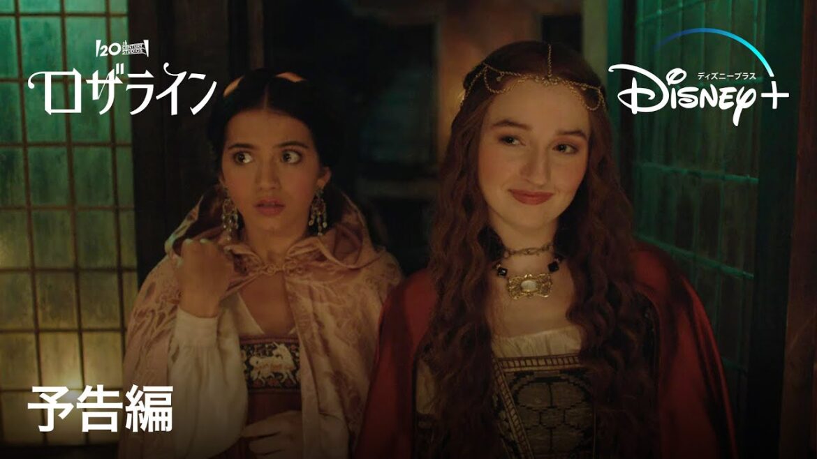 ロザライン｜予告編｜Disney+ (ディズニープラス）