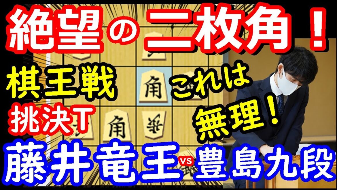 一瞬の隙を突く天才！ 棋王戦 藤井聡太竜王 vs 豊島将之九段　将棋解説