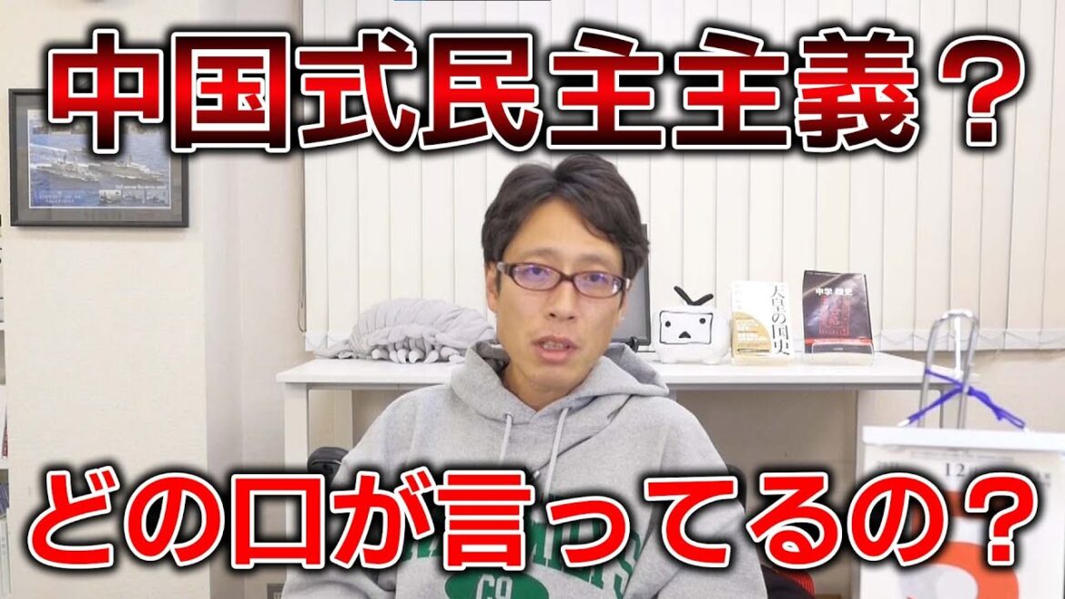 中国式民主主義って何じゃそりゃ！！