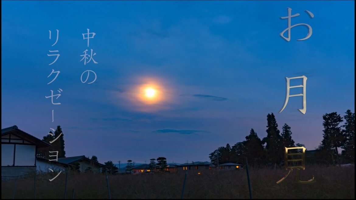 中秋の名月Relaxation