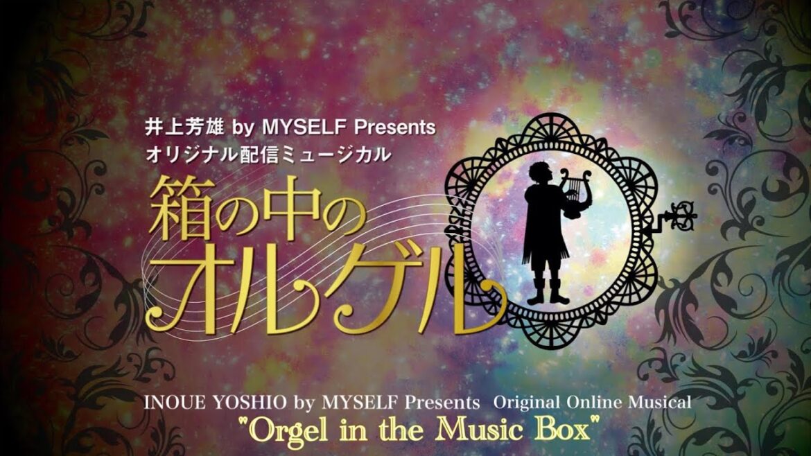 井上芳雄 配信ミュージカル「箱の中のオルゲル」ダイジェスト Inoue Yoshio Original  Online Musical “Orgel in the Music Box” Digest 井上芳雄 配信ミュージカル「箱の中のオルゲル」ダイジェスト Inoue Yoshio Original  Online Musical “Orgel in the Music Box” Digest