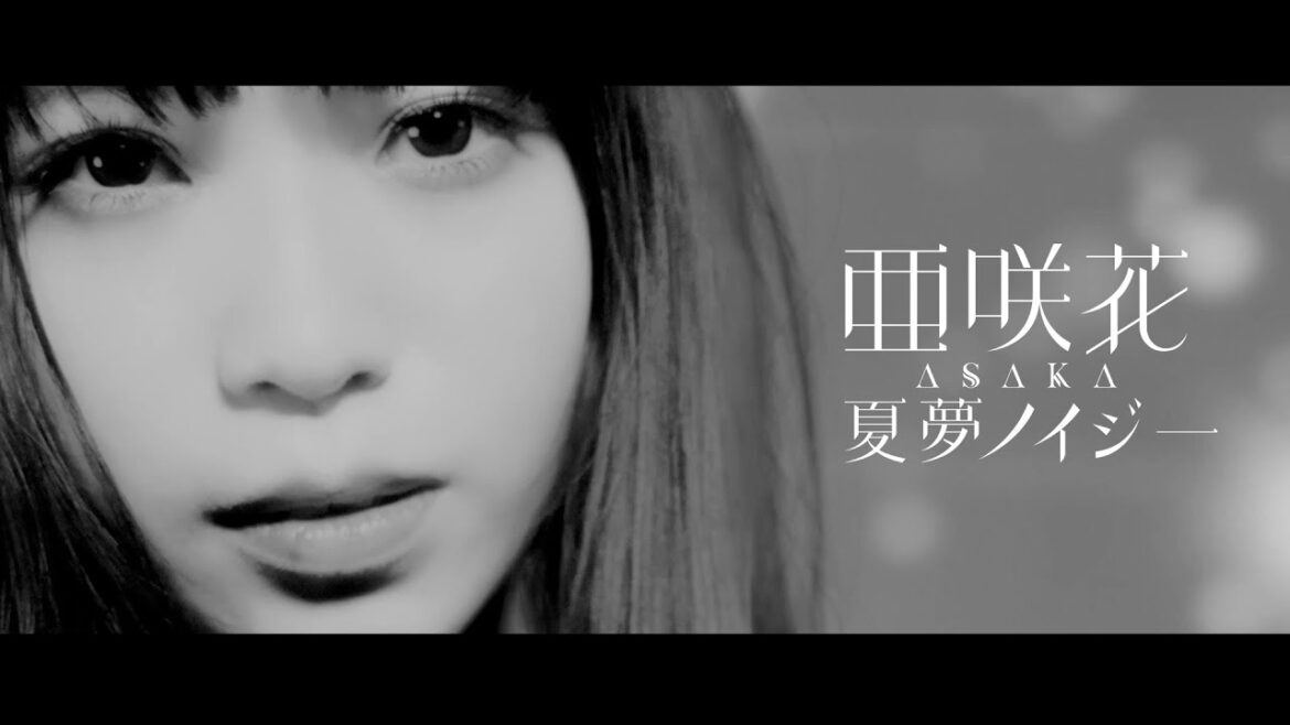 亜咲花「夏夢ノイジー」Music Video Full ver.(TVアニメ『サマータイムレンダ』2nd OP) 亜咲花「夏夢ノイジー」Music Video Full ver.(TVアニメ『サマータイムレンダ』2nd OP)